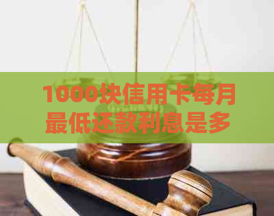 1000块信用卡每月更低还款利息是多少？