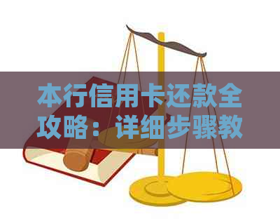 本行信用卡还款全攻略：详细步骤教你如何在柜台轻松完成