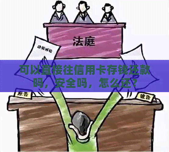 可以直接往信用卡存钱还款吗，安全吗，怎么还？