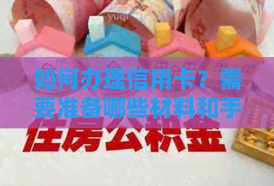 如何办理信用卡？需要准备哪些材料和手续？