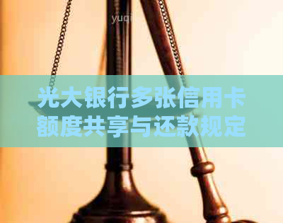 光大银行多张信用卡额度共享与还款规定，以及单家银行信用卡办理数量上限