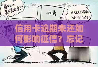 信用卡逾期未还如何影响？忘记还款怎么办？