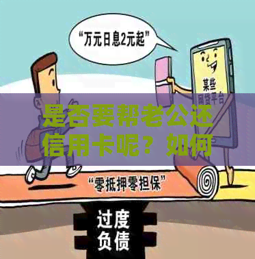 是否要帮老公还信用卡呢？如何查询并决定？