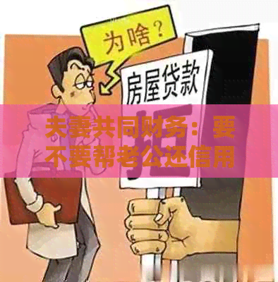 夫妻共同财务：要不要帮老公还信用卡的思考