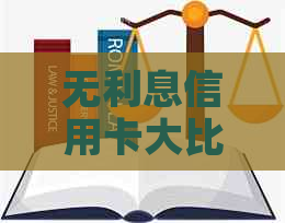 无利息信用卡大比拼：哪家银行的信用卡最划算？