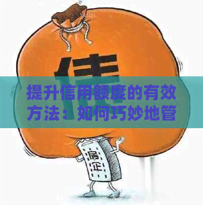 提升信用额度的有效方法：如何巧妙地管理信用卡还款