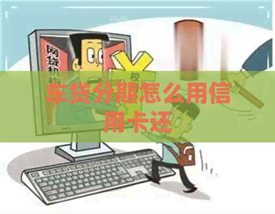 车贷分期怎么用信用卡还