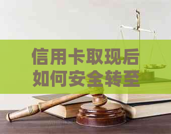 信用卡取现后如何安全转至其他银行卡？解决用户常见问题