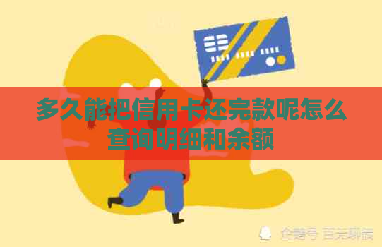 多久能把信用卡还完款呢怎么查询明细和余额