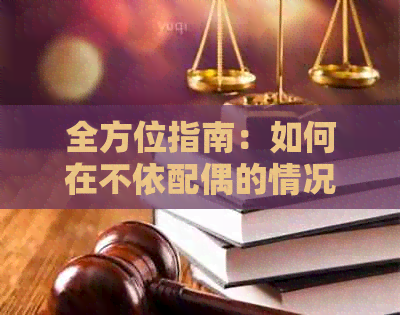 全方位指南：如何在不依配偶的情况下妥善处理信用卡还款问题