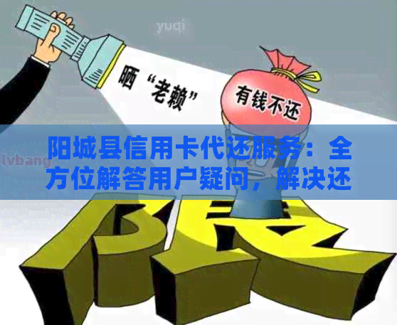 阳城县信用卡代还服务：全方位解答用户疑问，解决还款难题