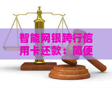 智能网银跨行信用卡还款：简便快捷，节省手续费