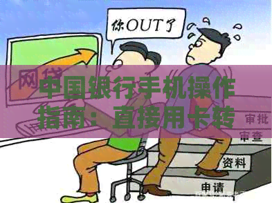 中国银行手机操作指南：直接用卡转账还款信用卡