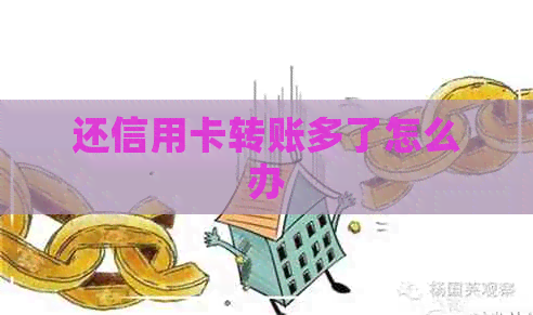 还信用卡转账多了怎么办