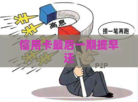 信用卡最后一期提早还