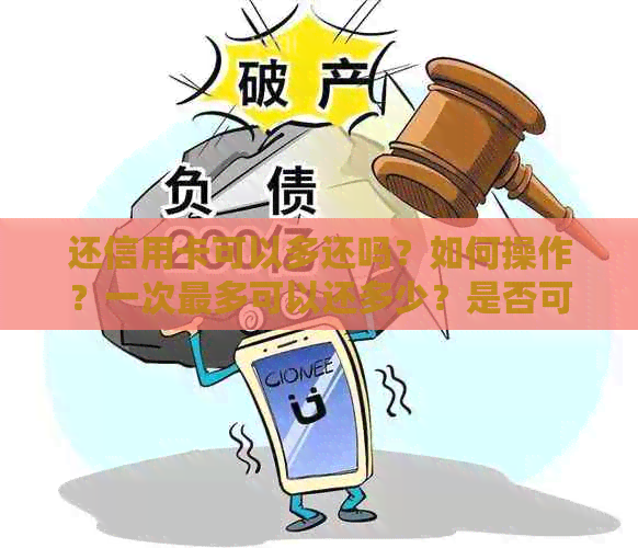 还信用卡可以多还吗？如何操作？一次最多可以还多少？是否可以分两张卡还？