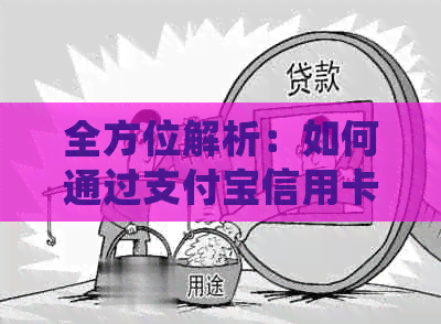 全方位解析：如何通过支付宝信用卡实现资金？详细步骤与注意事项一览