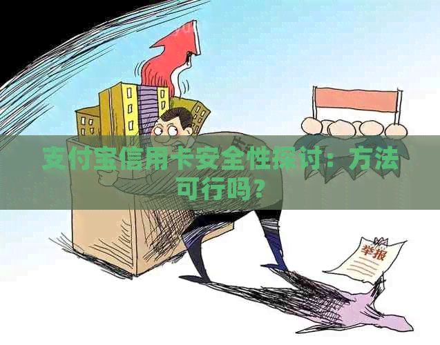 支付宝信用卡安全性探讨：方法可行吗？