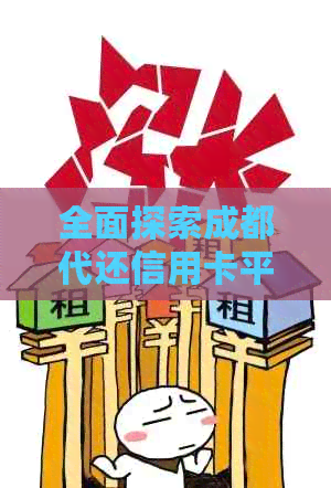 全面探索成都代还信用卡平台：优劣对比与选择建议，让你轻松还清信用卡账单