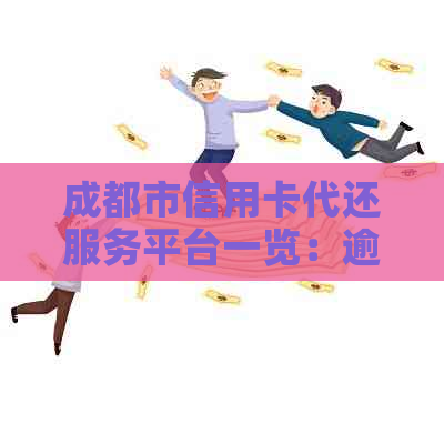 成都市信用卡代还服务平台一览：逾期还款不再烦恼，轻松恢复信用