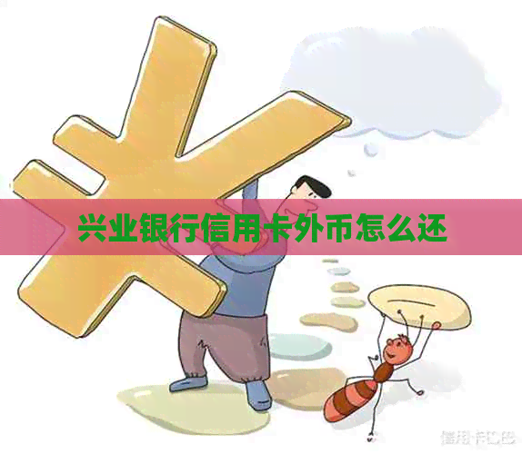 兴业银行信用卡外币怎么还