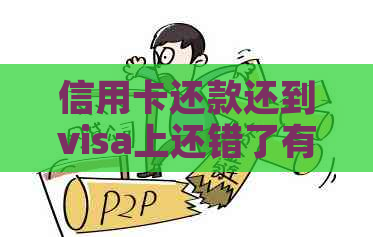 信用卡还款还到visa上还错了有影响吗？怎么办？安全吗？