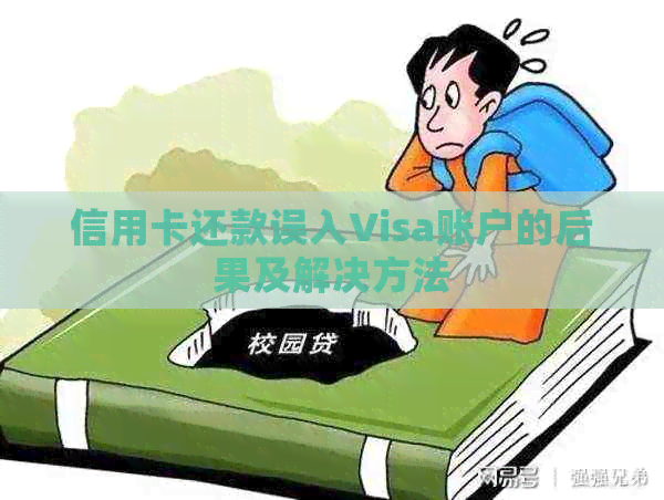 信用卡还款误入Visa账户的后果及解决方法