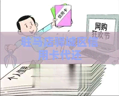 驻马店驿城区信用卡代还