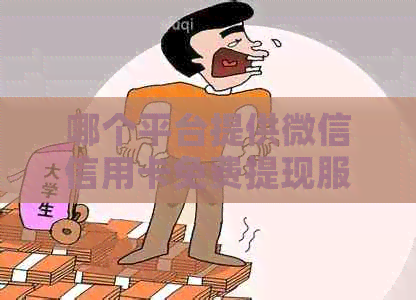 哪个平台提供微信信用卡免费提现服务？同时还需了解注意事项与限制条件