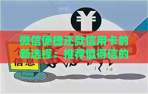 微信便捷还款信用卡的新选择：推荐值得信的借款平台