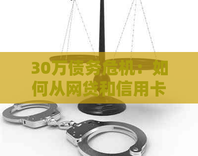 30万债务危机：如何从网贷和信用卡泥潭中自救？