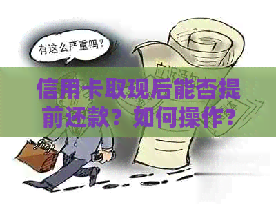 信用卡取现后能否提前还款？如何操作？