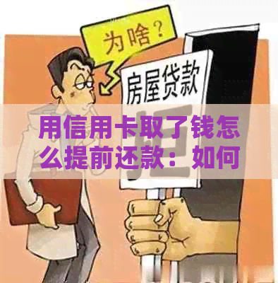 用信用卡取了钱怎么提前还款：如何进行信用卡预付款？