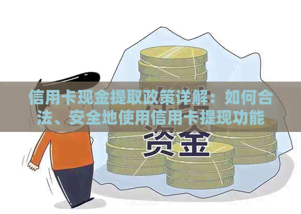 信用卡现金提取政策详解：如何合法、安全地使用信用卡提现功能