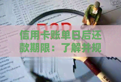 信用卡账单日后还款期限：了解并规划您的还款日，避免逾期与额外费用