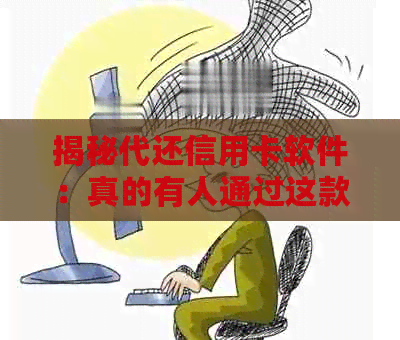 揭秘代还信用卡软件：真的有人通过这款软件实现持续盈利吗？