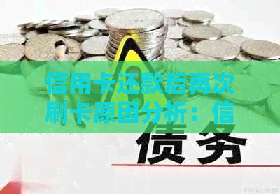 信用卡还款后再次刷卡原因分析：信用卡还了又刷出来又怎么回事