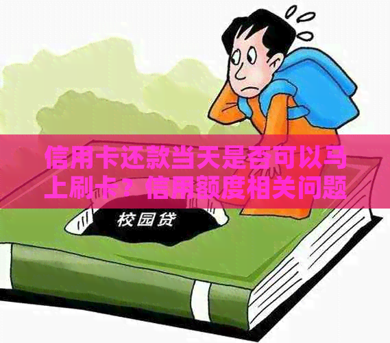 信用卡还款当天是否可以马上刷卡？信用额度相关问题解答