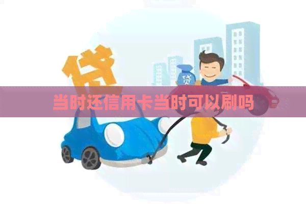 当时还信用卡当时可以刷吗