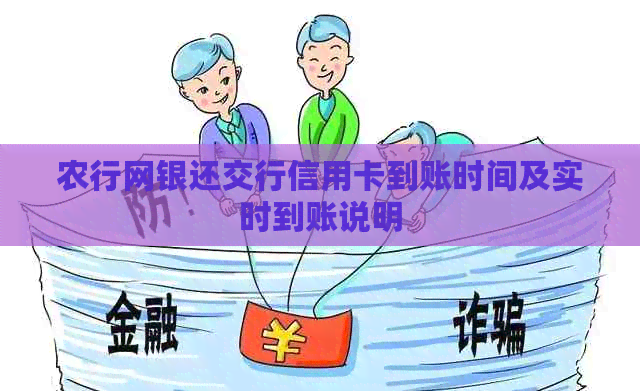 农行网银还交行信用卡到账时间及实时到账说明