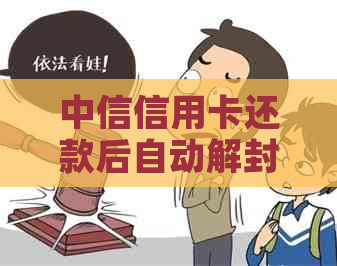 中信信用卡还款后自动解封？安全吗？为什么额度减少？