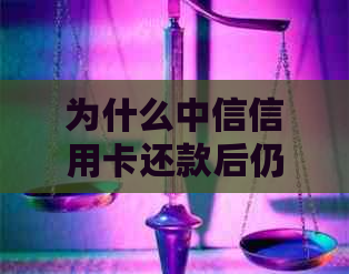 为什么中信信用卡还款后仍显示逾期或欠款？