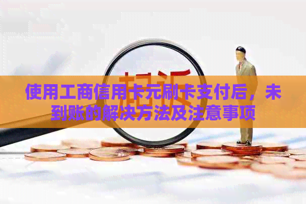 使用工商信用卡元刷卡支付后，未到账的解决方法及注意事项