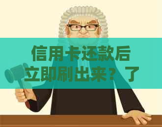 信用卡还款后立即刷出来？了解这些注意事项！