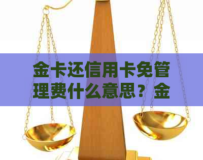 金卡还信用卡免管理费什么意思？金卡年费和管理费如何规定？