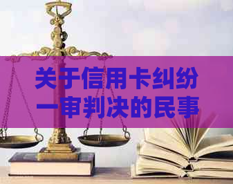 关于信用卡纠纷一审判决的民事判决书怎么写