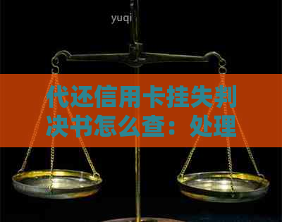 代还信用卡挂失判决书怎么查：处理方式及查询方法