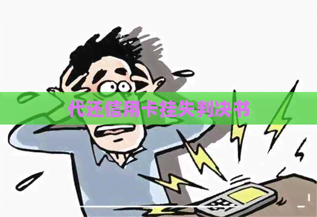 代还信用卡挂失判决书