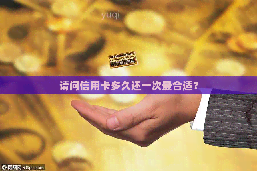 请问信用卡多久还一次最合适？