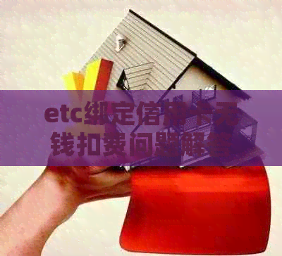 etc绑定信用卡无钱扣费问题解答